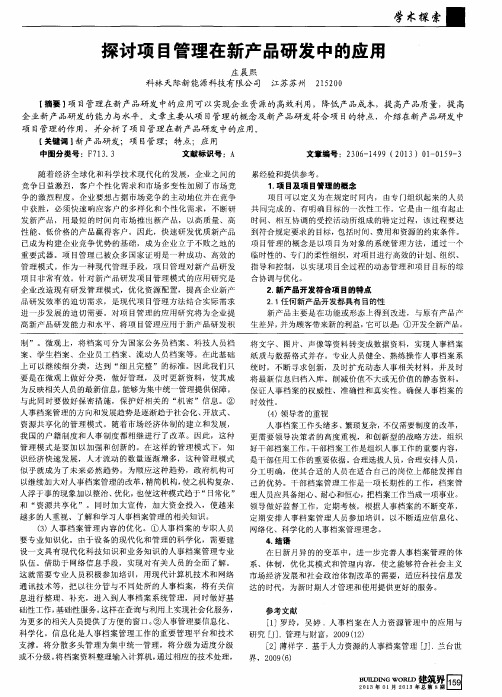 探讨项目管理在新产品研发中的应用