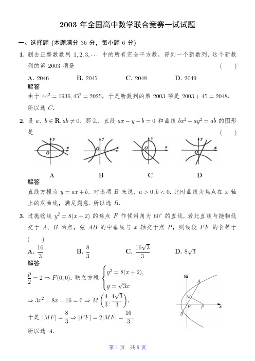 2003年全国高中数学联合竞赛一试试题解析