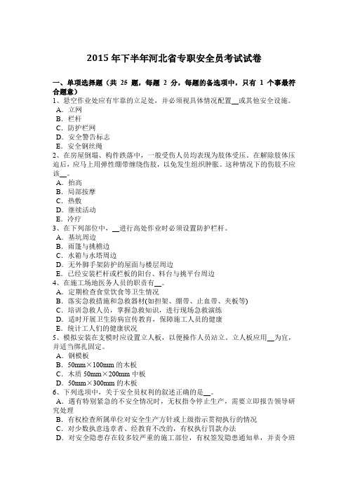 2015年下半年河北省专职安全员考试试卷