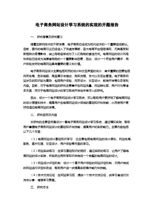 电子商务网站设计学习系统的实现的开题报告