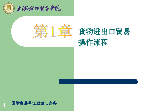 国际贸易单证理论与实务  全套课件-422页PPT精品文档