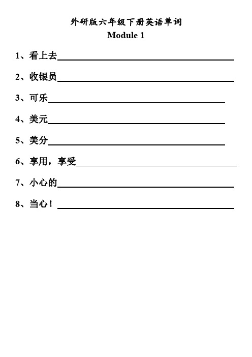 外研版六年级下册英语单词默写本