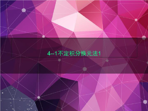 4--1不定积分换元法1