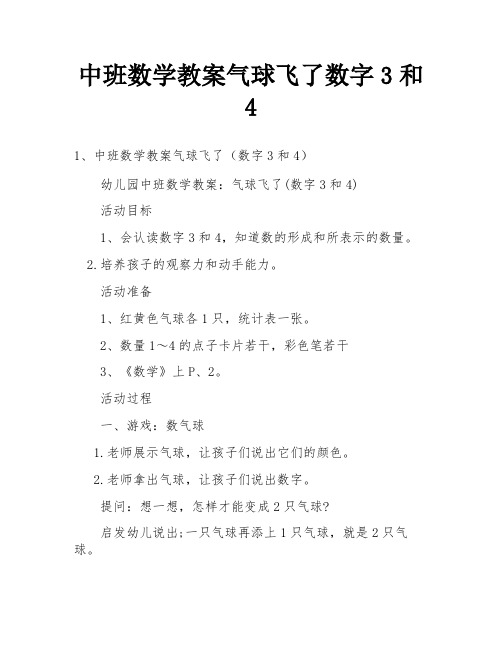 中班数学教案气球飞了数字3和4