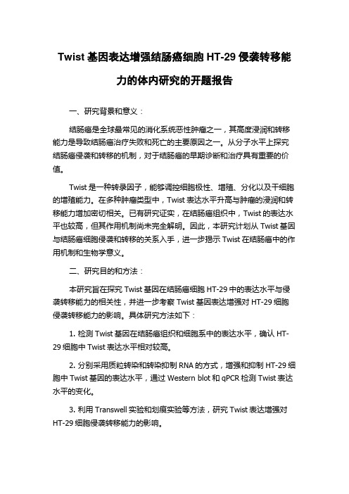 Twist基因表达增强结肠癌细胞HT-29侵袭转移能力的体内研究的开题报告