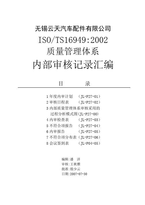 某汽车配件有限公司建立ISOTS169492002质量管理体系内部审核记录汇编(DOC 54页)