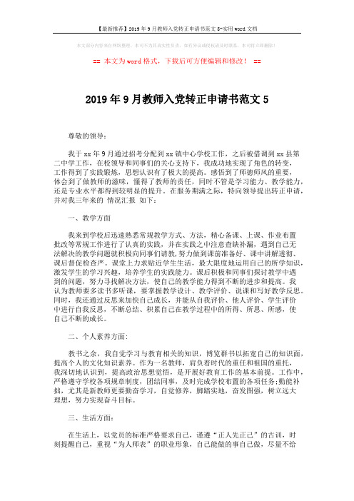 【最新推荐】2019年9月教师入党转正申请书范文5-实用word文档 (2页)