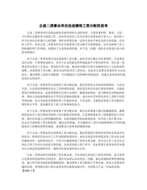 公益二类事业单位改进绩效工资分配的思考