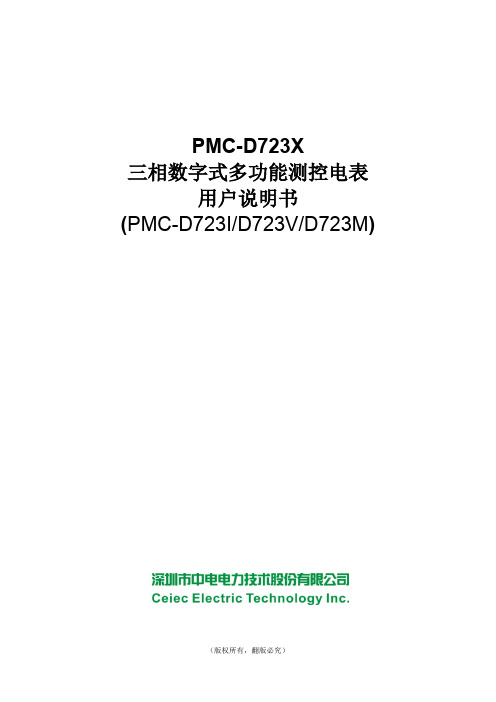 PMC-D723X三相数字式多功能测控电表用户说明书_V1.0B_140723