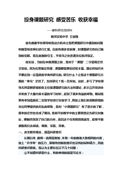 投身课题研究 感受苦乐 收获进步