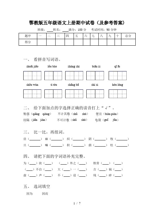 鄂教版五年级语文上册期中试卷(及参考答案)