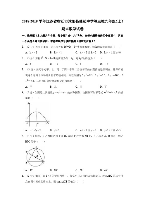 2018-2019学年江苏省宿迁市沭阳县修远中学等三校九年级(上)期末数学试卷(解析版)