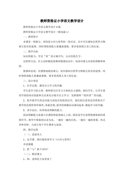 教师资格证小学语文教学设计