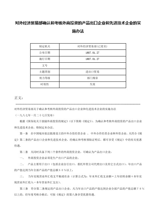 对外经济贸易部确认和考核外商投资的产品出口企业和先进技术企业的实施办法-