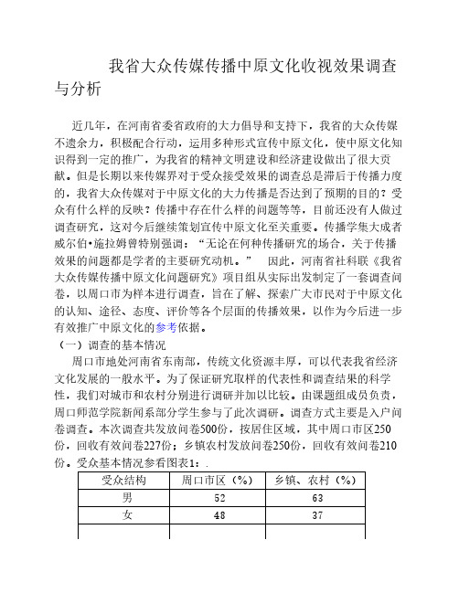 第二章 收视效果调查与分析