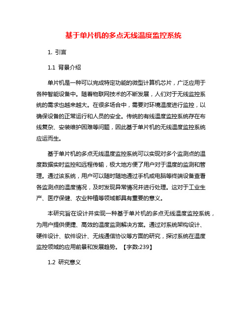 基于单片机的多点无线温度监控系统