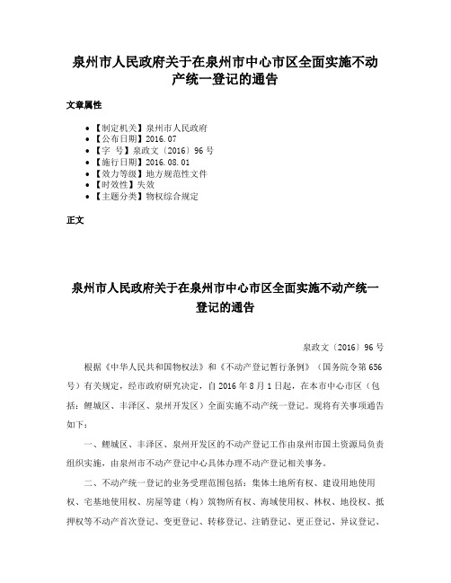 泉州市人民政府关于在泉州市中心市区全面实施不动产统一登记的通告