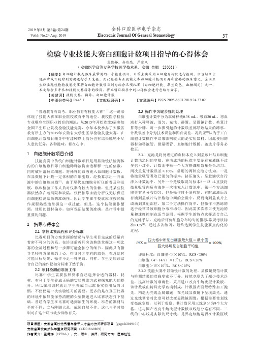 检验专业技能大赛白细胞计数项目指导的心得体会