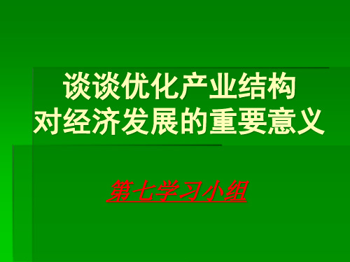 优化产业结构对经济发展的重要意义