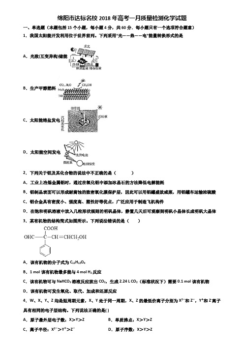 绵阳市达标名校2018年高考一月质量检测化学试题含解析