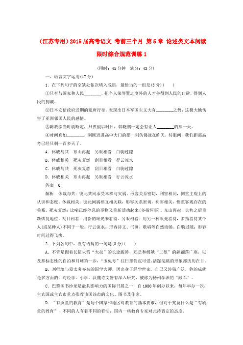 (江苏专用)高考语文 考前三个月 第5章 论述类文本阅读 限时综合规范训练1