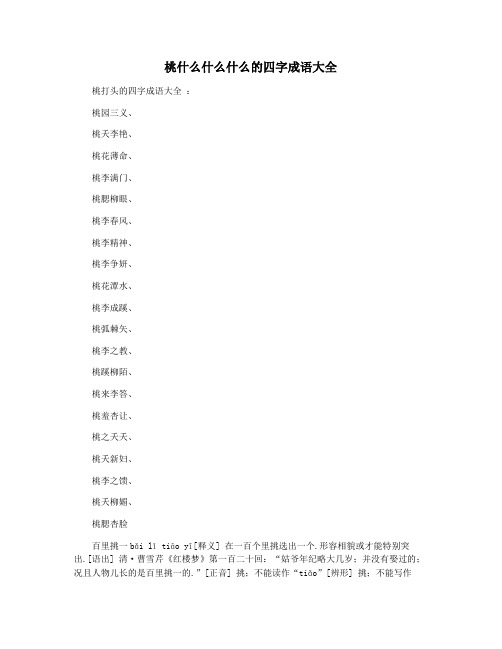 桃什么什么什么的四字成语大全