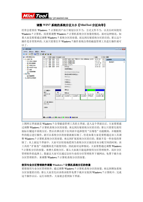 调整WIN7系统的系统分区大小【MiniTool分区向导】