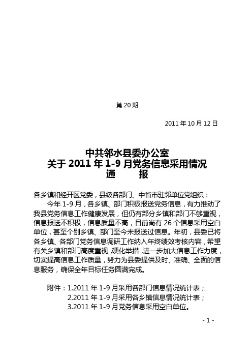 (第20期)关于2011年1-9月党务信息采用情况通报