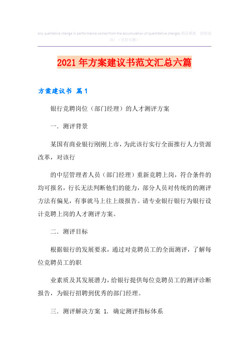 2021年方案建议书范文汇总六篇