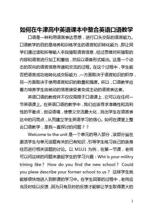 如何在牛津高中英语课本中整合英语口语教学(全文)