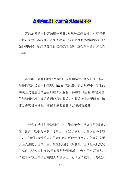 宫颈纳囊是什么病-会引起痛经不孕