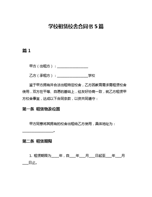 学校租赁校舍合同书5篇