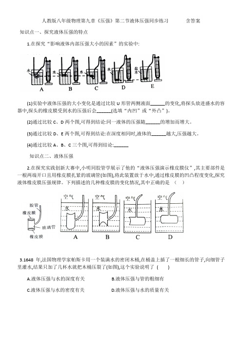 人教版八年级物理第九章《压强》第二节液体压强同步练习       包含答案