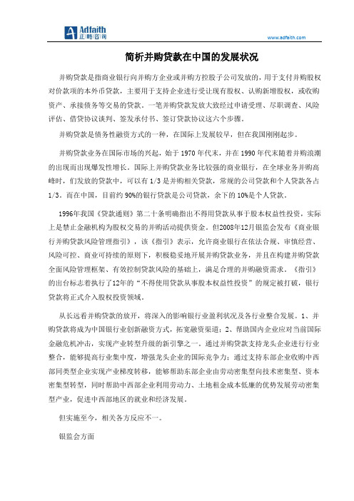 简析并购贷款在中国的发展状况