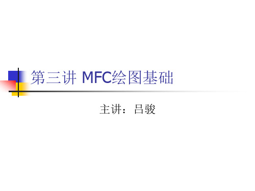 第3章MFC绘图基础..