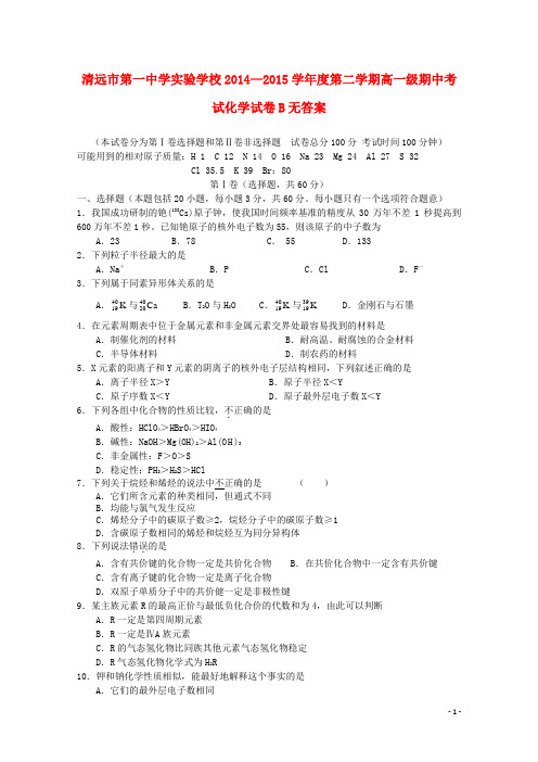 广东省清远市一中实验中学2014_2015学年高一化学下学期期中教学质量检测试卷B(无答案)