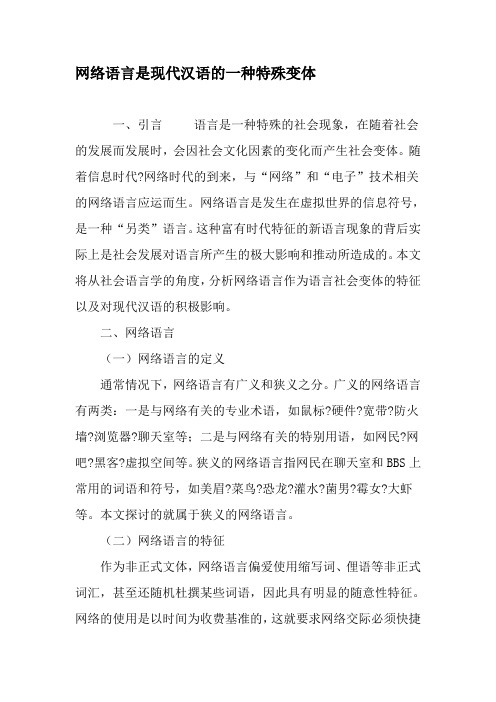 网络语言是现代汉语的一种特殊变体-精选资料