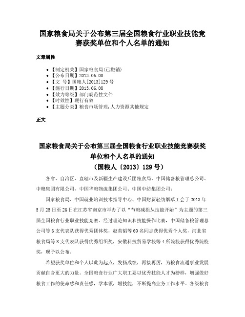 国家粮食局关于公布第三届全国粮食行业职业技能竞赛获奖单位和个人名单的通知