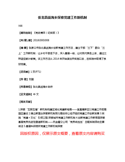 张北县战海乡探索党建工作新机制