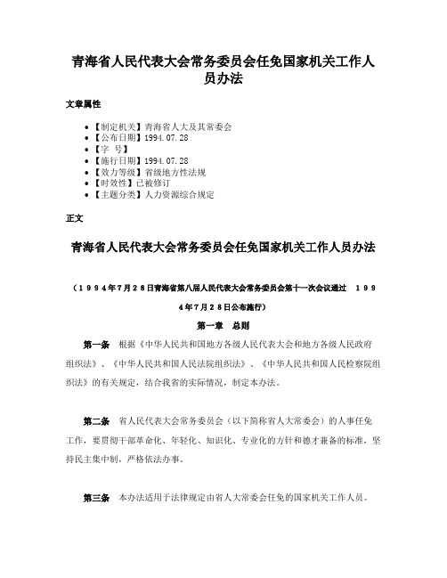 青海省人民代表大会常务委员会任免国家机关工作人员办法