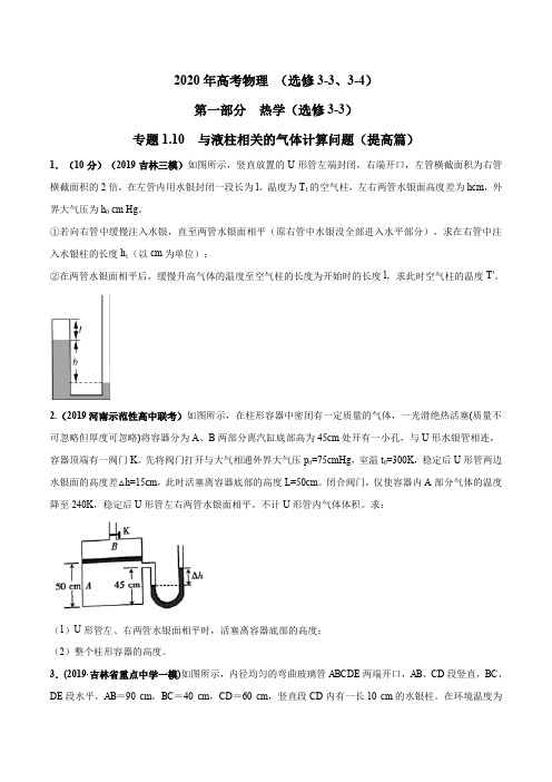 专题1.10 与液柱相关的气体计算问题(提高篇)(原卷版)