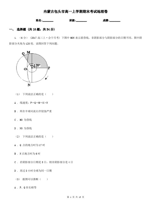 内蒙古包头市高一上学期期末考试地理卷