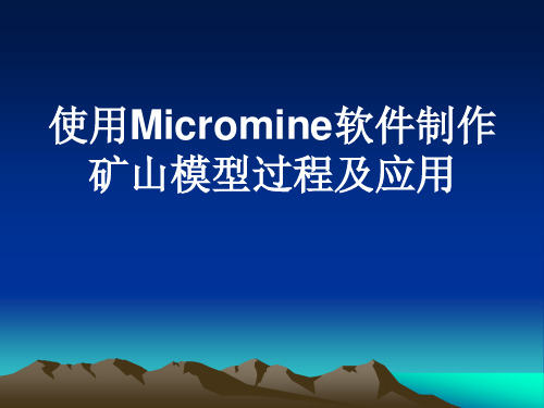 使用Micromine软件制作矿山模型过程及应用