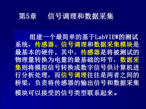 传感器信号调理和数据采集模块是最基本的硬件.PPT