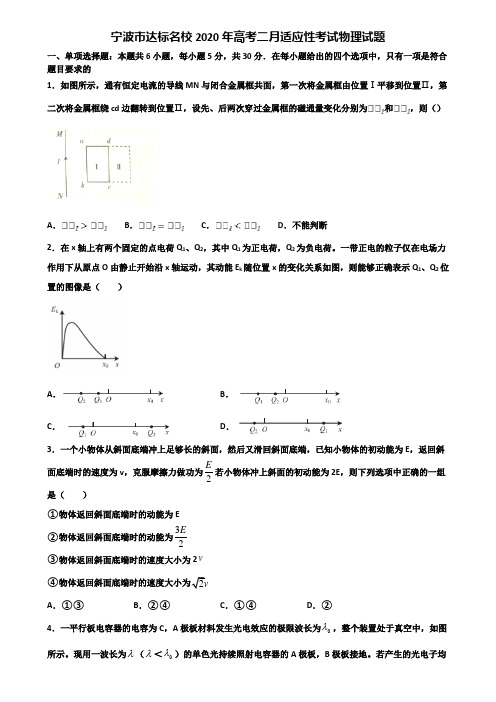 宁波市达标名校2020年高考二月适应性考试物理试题含解析