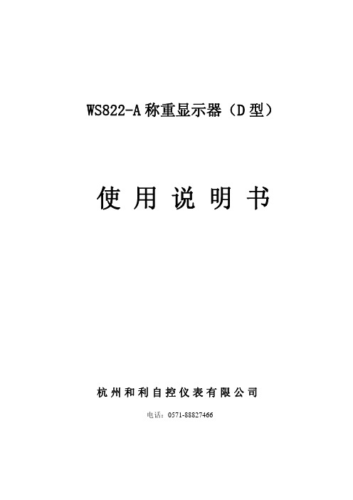 杭州和利自控仪表 WS822-A 称重显示器(D 型) 说明书
