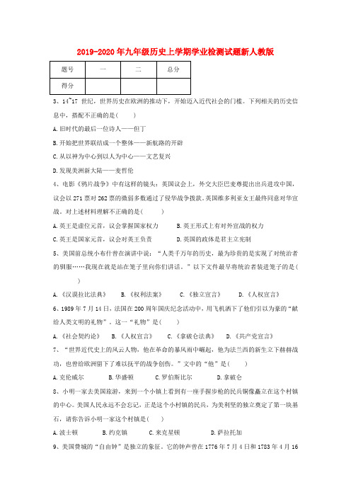 2019-2020年九年级历史上学期学业检测试题新人教版