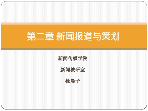 第二章 新闻报道策划