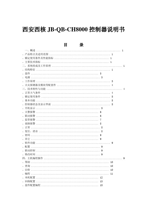 西安西核JB-QB-CH8000控制器说明书