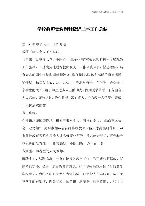 学校教师竞选副科级近三年工作总结